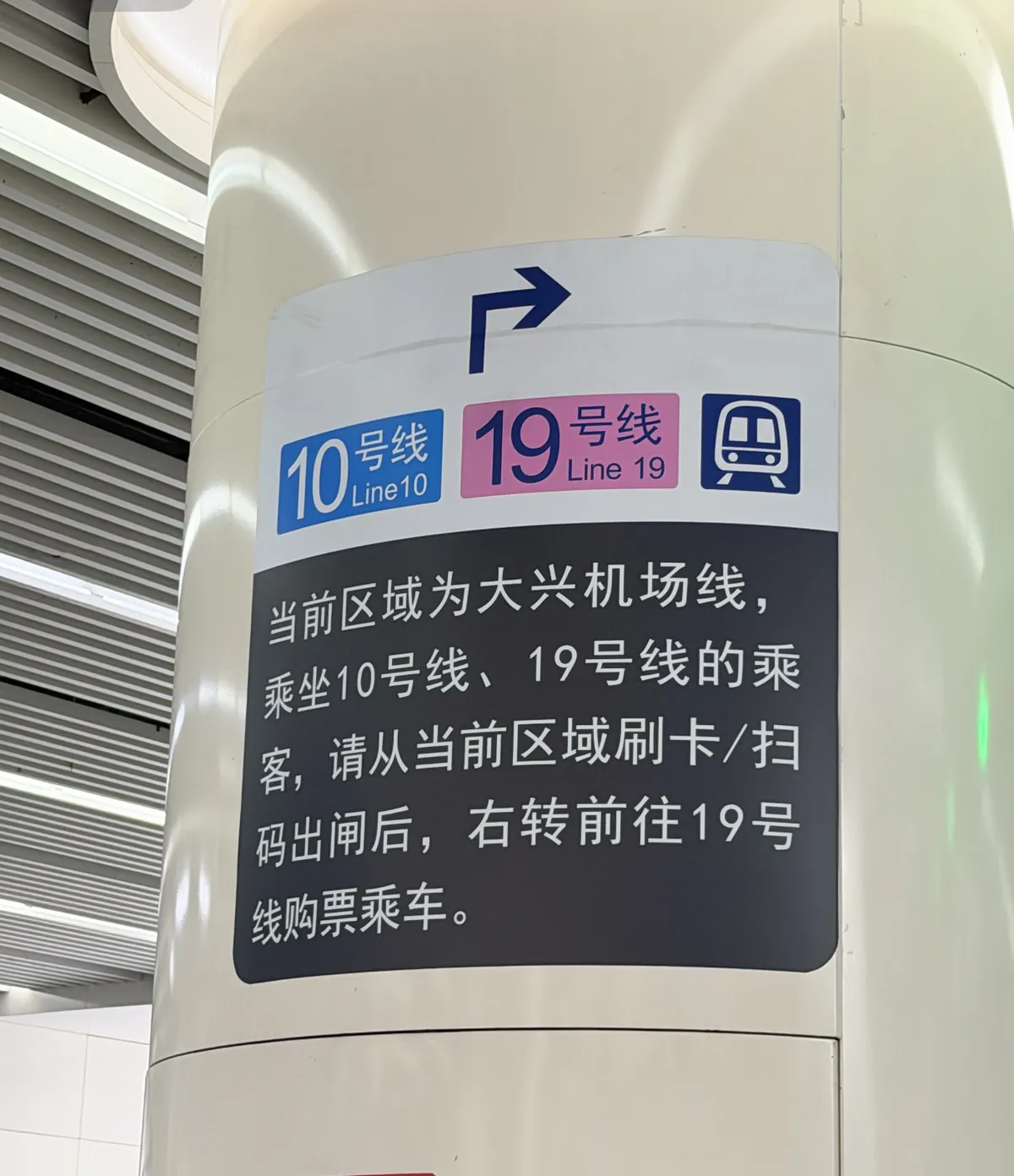 Sign at Caoqiao station telling Daxing Airport Express passengers to exit the gates before transferring to Line 10 or Line 19