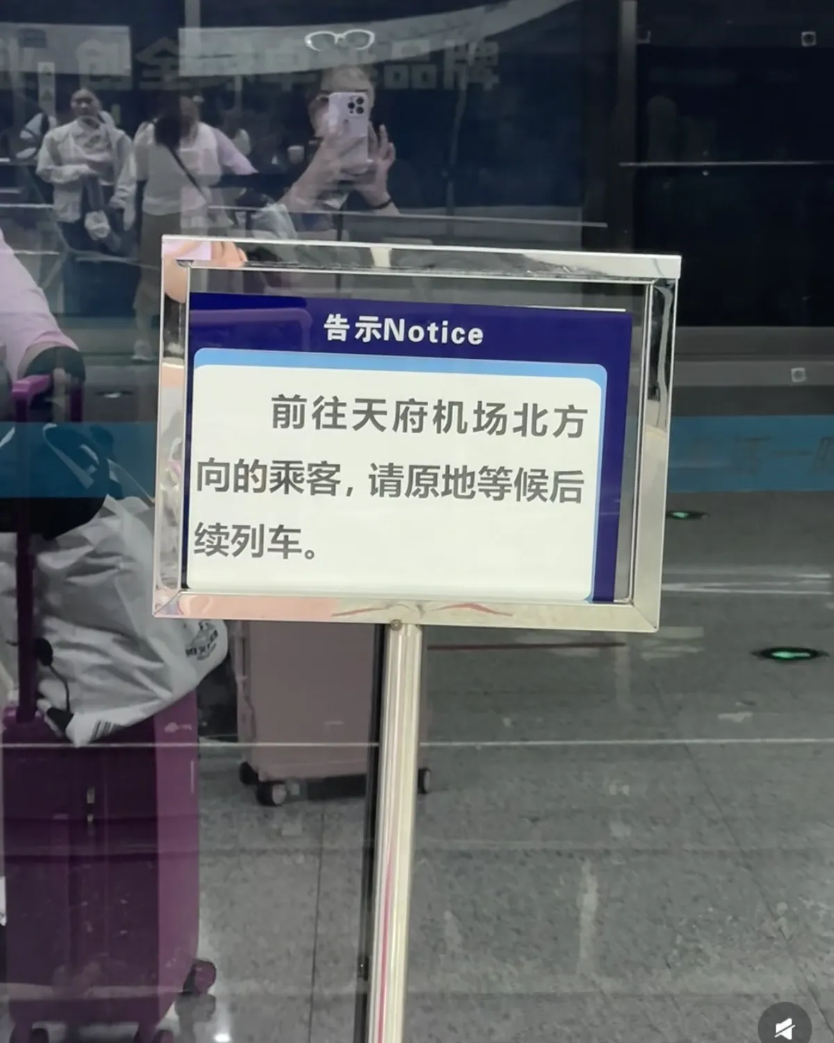 A Line 18 platform notice telling passengers for Tianfu Airport North to wait for a later train